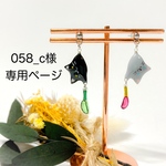 【058_c様オーダー専用】