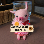 s0125h1124様の専用ページ