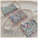 ＼冷たくて気持ちがいい／保冷剤リュック〜Flower ver.〜