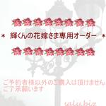 saly☆輝くんの花嫁さまご予約品＊★＊―――――