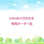 mihoko1025さん専用オーダー品