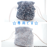 専用です！〔ハンドメイド〕ミナペルホネン　エアリーきんちゃく　celebrateライトブルー&ネイビー