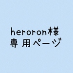 heroron様専用ページ☆犬用リボン27組
