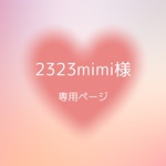 2323mimi様専用ページ デコ硬質ケース