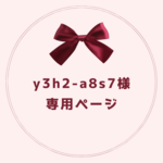 y3h2-a8s7様専用