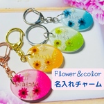 【４色展開】Flower＆color名入れチャーム　キーホルダー　ギフト