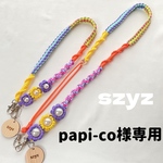 【選べるおまけ付】papi-co様専用 調節できるスマホショルダー パラコード