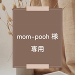 mom–pooh 様　専用ページ
