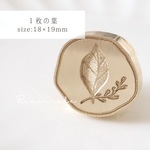 【1枚の葉】18×19mm シーリングスタンプ ヘッド