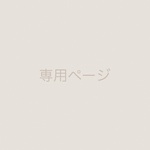 専用ページ