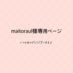 maitoraul様専用ページ