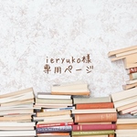 ieryuko様 * order品
