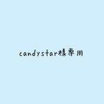 candystar様専用です
