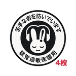 【送料無料・4枚セット】ステッカー シール 聴覚過敏 聴覚保護 ヘッドホンなどに