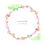 knymmt04様 オーダー品 