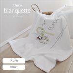 名入れ ブランケット / small animals / 出産祝い blanket 女の子ブランケット 飾り文字