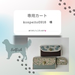konpeito0918様専用カート