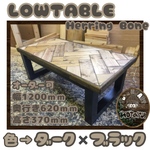 hotaru　ヘリンボーン　お洒落　男前家具　ローテーブル　