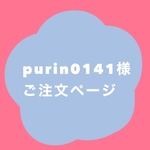 purin0141 様　専用ページ