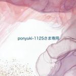 ponyuki-1125さま専用