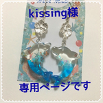 kissing様専用ページ