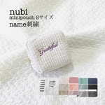 名入れ刺繍　nubi minipouch Sサイズ　ヌビ　イブル　ヌビポーチ　コスメポーチ　名入れ　プレゼント　刺繍　オリジナル　アルファベット　イニシャル　