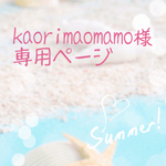 kaorimaomamo様専用ページ
