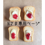 Nさま専用ページ