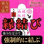 【強力形代】5000件の実績　霊符形代　最強開運　縁結成就　金運向上　子授　結婚