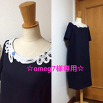 ☆omeg7様専用ページ☆