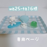 wa25-ta16様 専用ページ♡