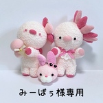 みーばぅ様専用