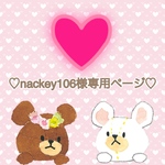 nackey106様専用ページ