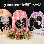 gurichura39様専用ページ（チワワのうたちゃん巾着セット）