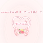 ありすりぼん🎀 mamaron2525様 オーダー品専用ページ♡