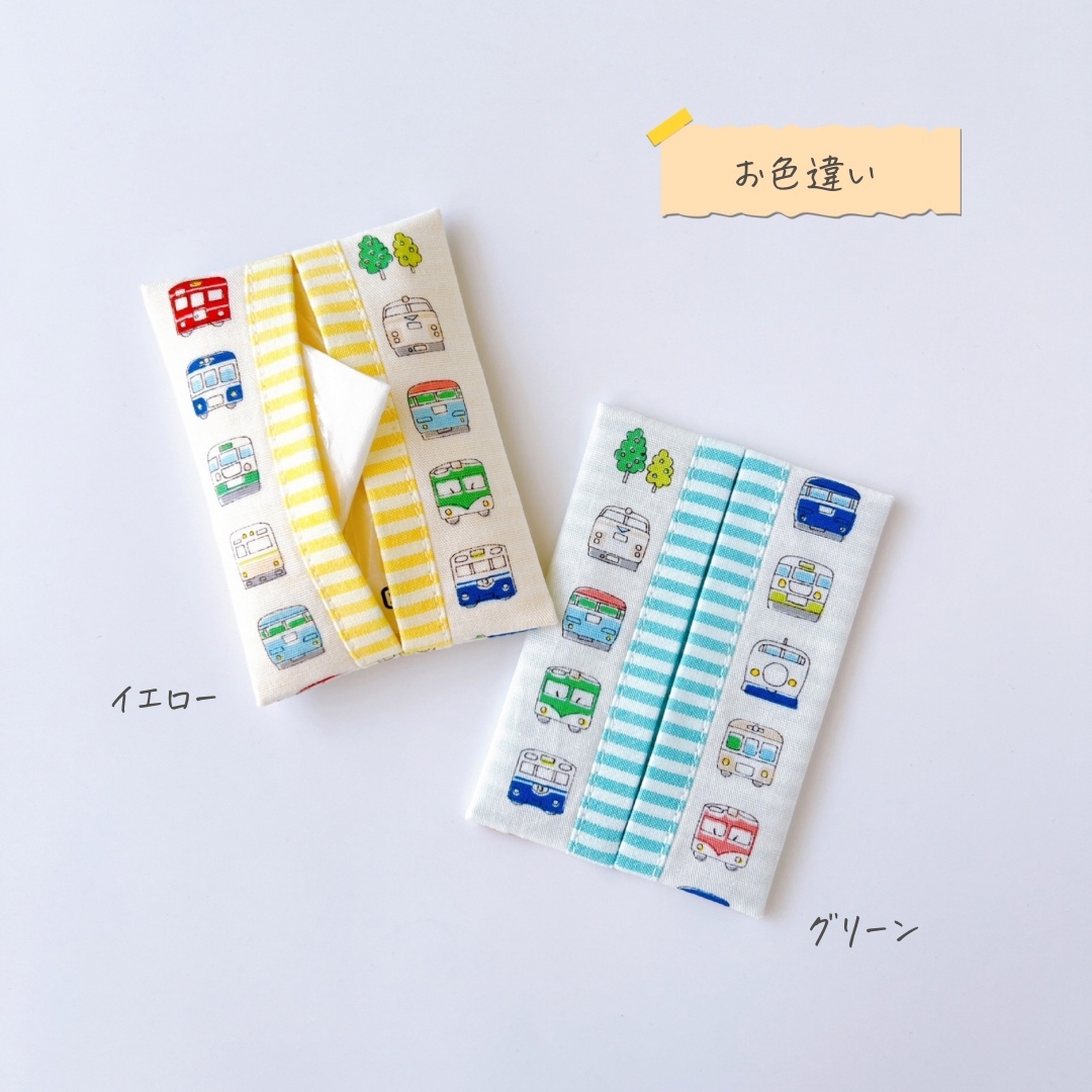 電車🚃／イエロー 》ポケットティッシュケース 子供サイズ 乗り物