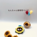 もんちゃん様オーダー品＊編みチャーム（向日葵）他