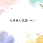 なるるん専用ショルダーストラップ