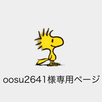 oosu2641様専用ページ