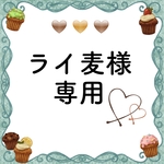 ライ麦様専用