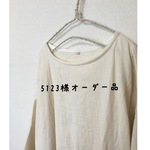 5123様オーダー品 