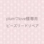 plum♡love様専用
