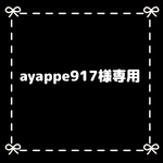 ayappe917様専用