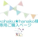 258271同梱)kohaku★hanako様専用ご購入フォーム