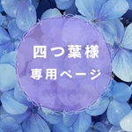 四つ葉様　専用ページ