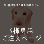 【S様専用ページ】手帳型スマホケースの追加オーダー