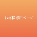 ［お客様専用ページ］焼き菓子詰め合わせ