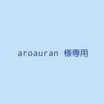 aroauran様専用