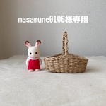 masamune0106様専用ページ