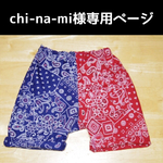 chi-na-mi様専用ページ
